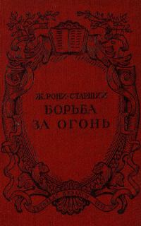 Обложка книги «Борьба за огонь»