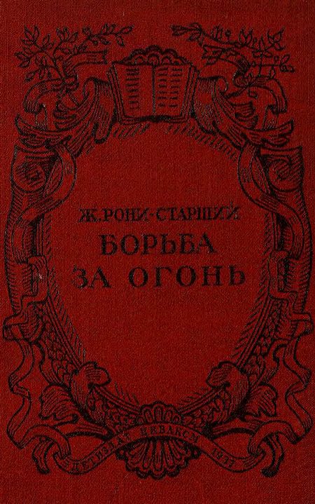 Обложка книги «Борьба за огонь»