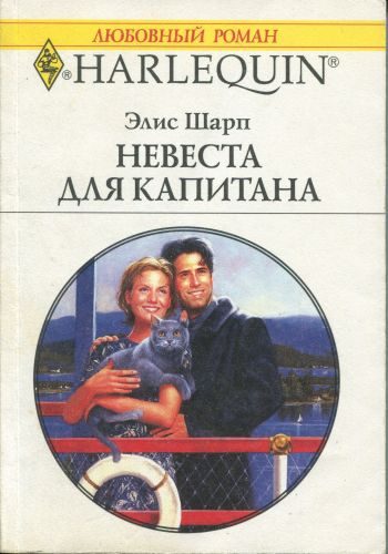 Обложка книги «Невеста для капитана»