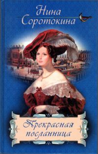 Обложка книги «Прекрасная посланница»