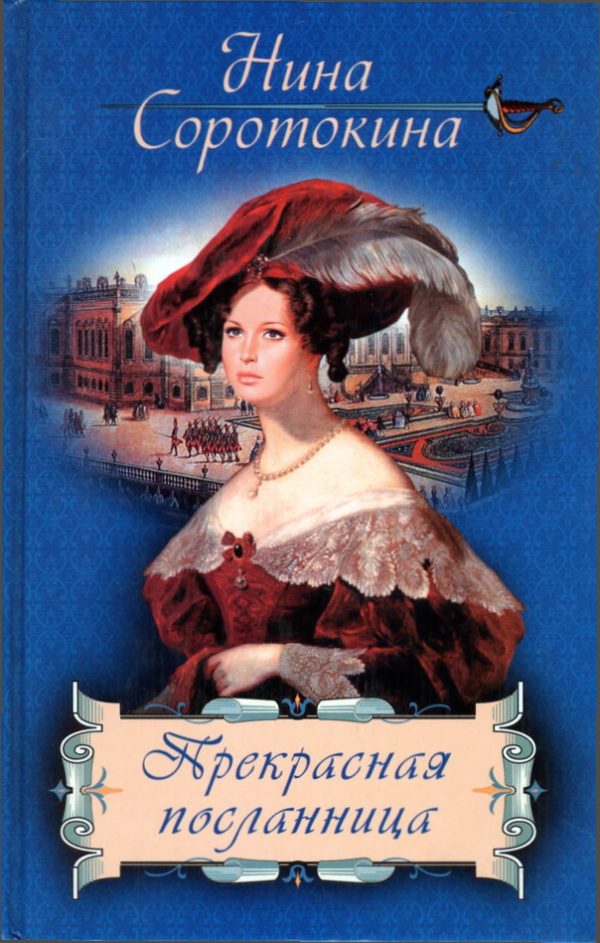 Обложка книги «Прекрасная посланница»