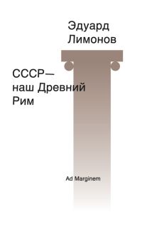 Обложка книги «СССР – наш Древний Рим»