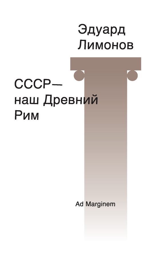Обложка книги «СССР – наш Древний Рим»