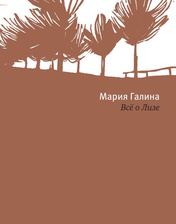 Обложка книги «Всё о Лизе»