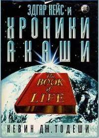 Обложка книги «Эдгар Кейс и Хроники Акаши»