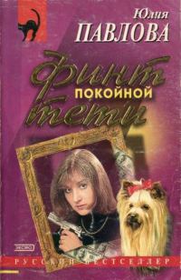 Обложка книги «Финт покойной тети»
