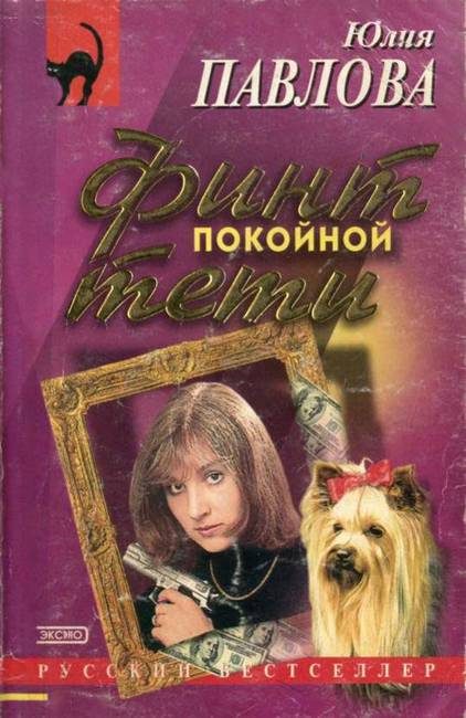 Обложка книги «Финт покойной тети»