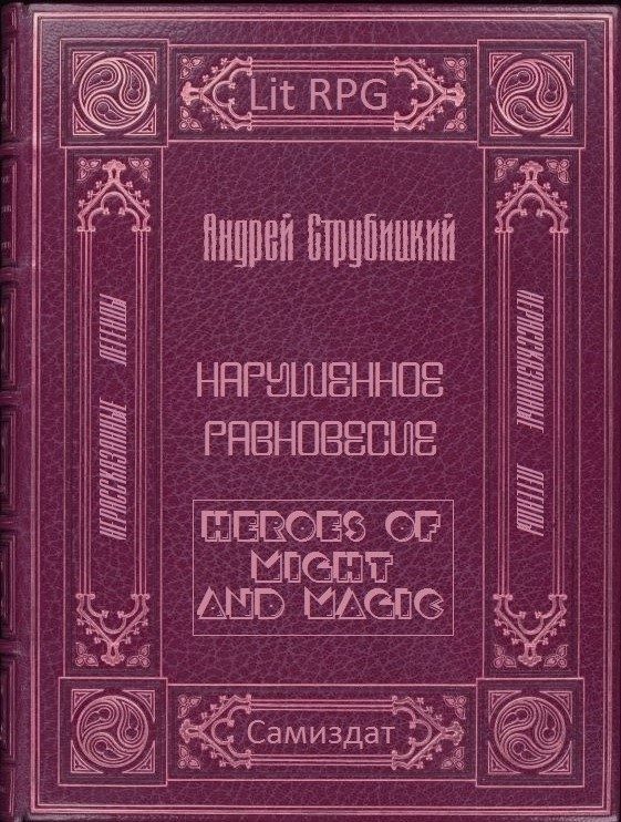 Обложка книги «Нарушенное равновесие»