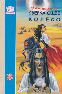 Обложка книги «Сверкающее Колесо»