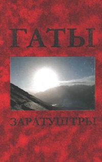 Обложка книги «Гаты Заратуштры»