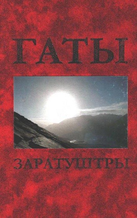 Обложка книги «Гаты Заратуштры»