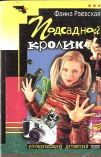 Обложка книги «Подсадной кролик»