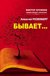 Обложка книги «Бывает… (сборник)»