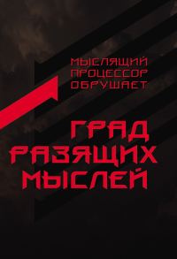 Обложка книги «Град разящих мыслей»