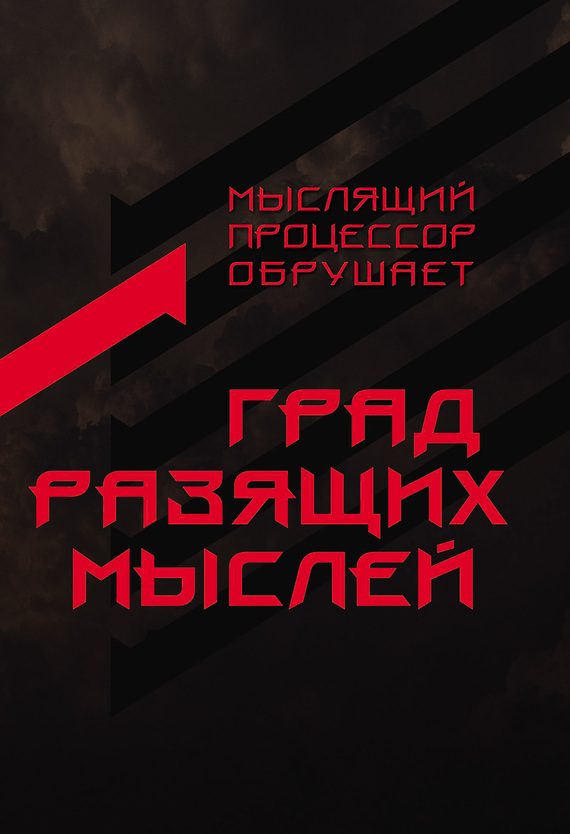 Обложка книги «Град разящих мыслей»