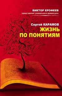 Обложка книги «Жизнь по понятиям (сборник)»