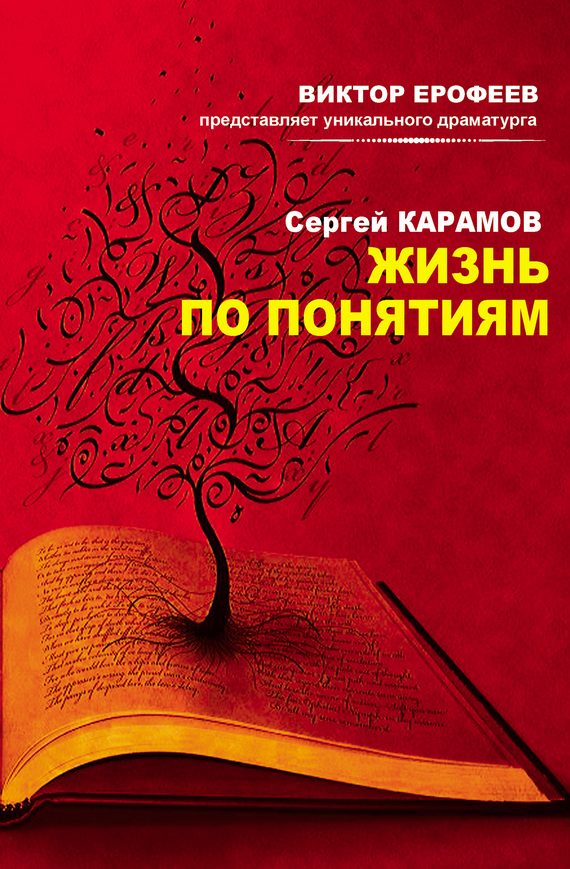 Обложка книги «Жизнь по понятиям (сборник)»