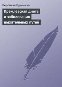 Обложка книги «Кремлевская диета и заболевания дыхательных путей»