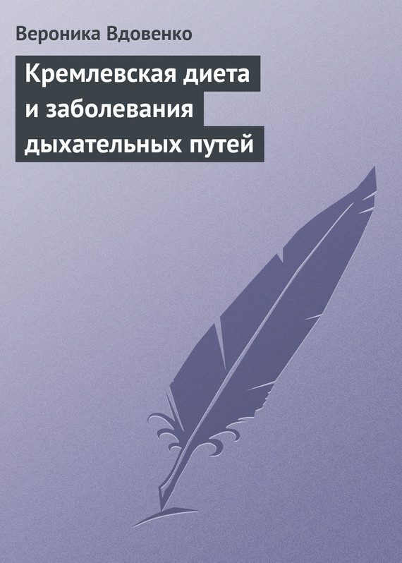 Обложка книги «Кремлевская диета и заболевания дыхательных путей»