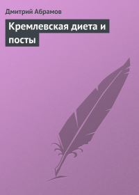 Обложка книги «Кремлевская диета и посты»