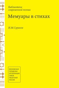 Обложка книги «Мемуары в стихах»