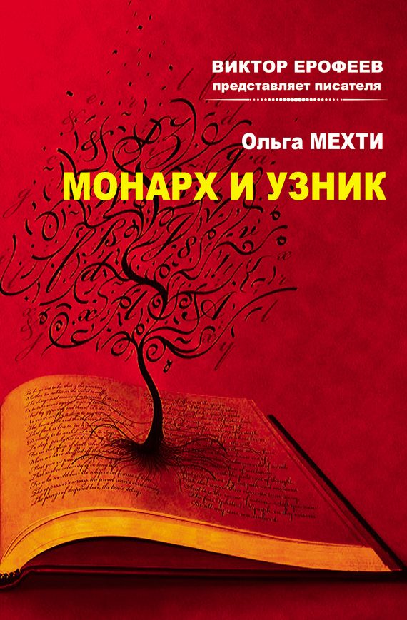 Обложка книги «Монарх и Узник»