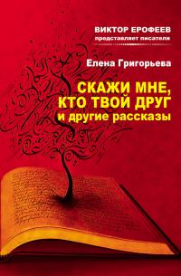 Обложка книги «Скажи мне, кто твой друг, и другие рассказы»