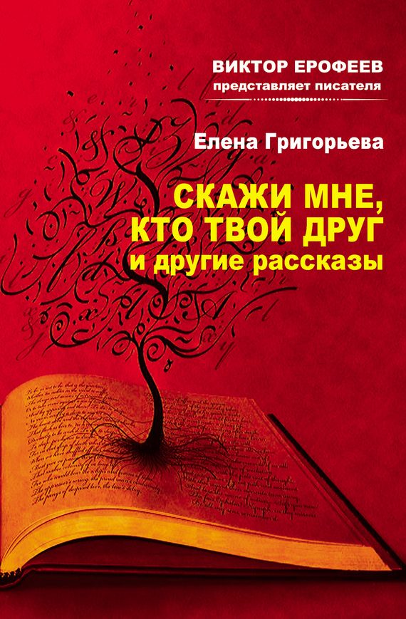 Обложка книги «Скажи мне, кто твой друг, и другие рассказы»