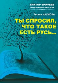Обложка книги «Ты спросил, что такое есть Русь…»
