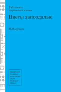 Обложка книги «Цветы запоздалые»
