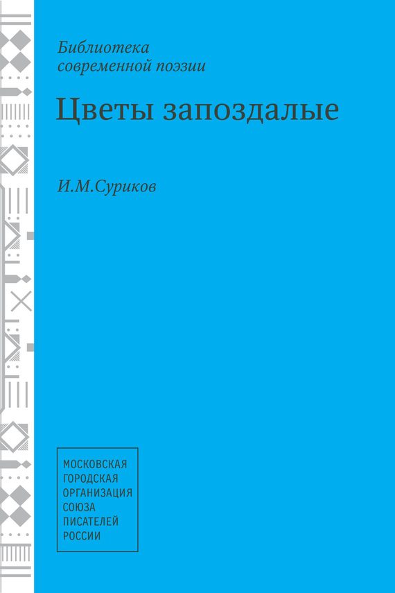 Обложка книги «Цветы запоздалые»