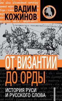 Обложка книги «От Византии до Орды. История Руси и русского Слова»