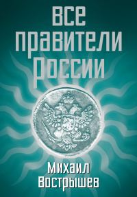 Обложка книги «Все правители России»