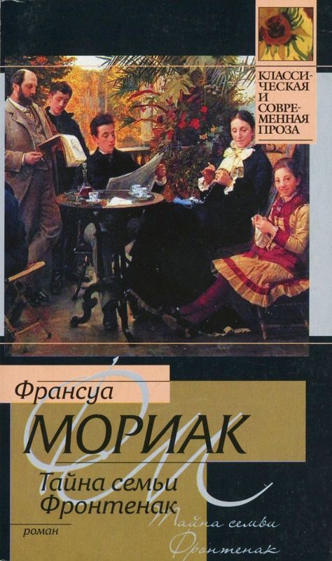 Обложка книги «Тайна семьи Фронтенак»