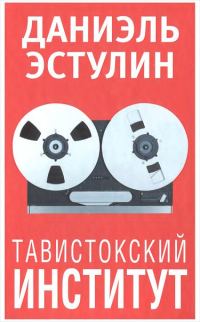 Обложка книги «Тавистокский институт»