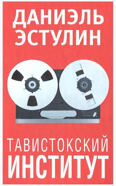 Обложка книги «Тавистокский институт»