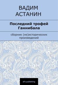 Обложка книги «Последний трофей Ганнибала»