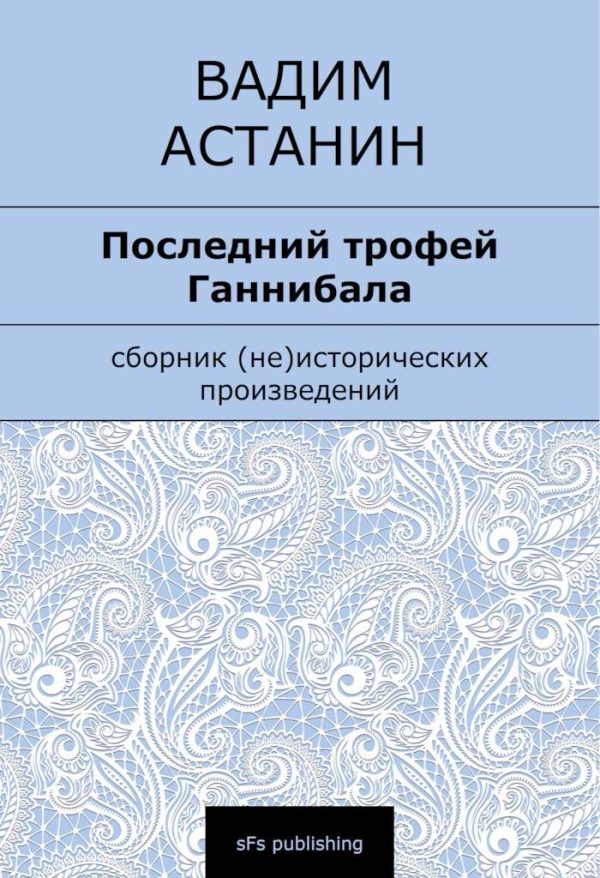 Обложка книги «Последний трофей Ганнибала»