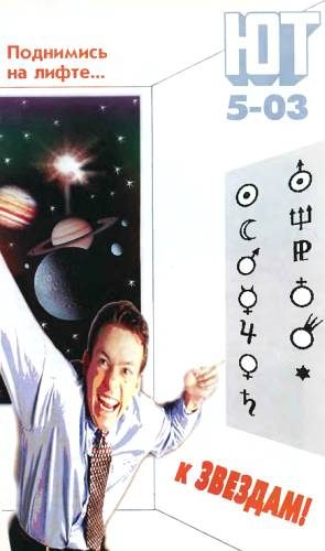 Обложка книги «Юный техник, 2003 № 05»