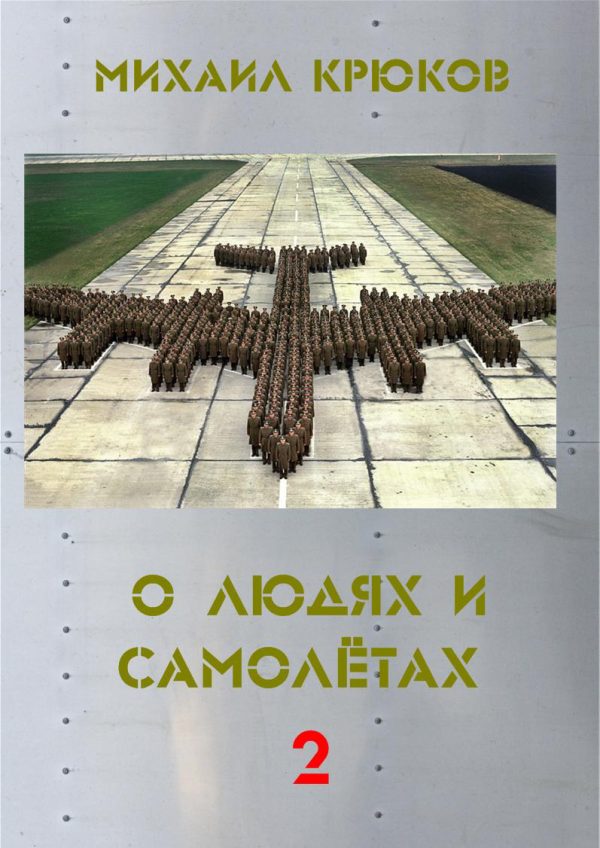 Обложка книги «О людях и самолётах 2»