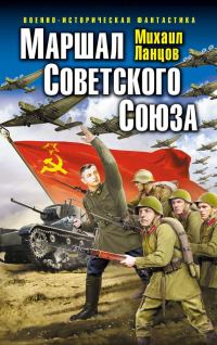 Обложка книги «Маршал Советского Союза»