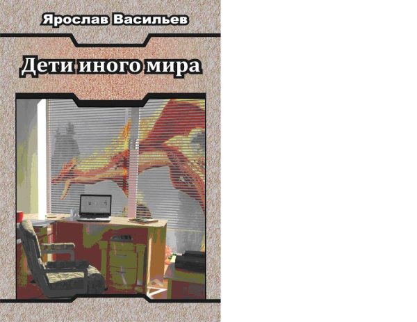 Обложка книги «Дети иного мира»