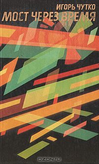 Обложка книги «Мост через время»