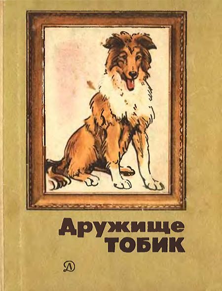 Обложка книги «Дружище Тобик»