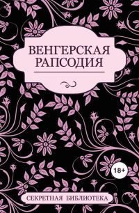 Обложка книги «Венгерская рапсодия»