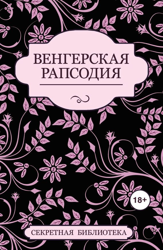 Обложка книги «Венгерская рапсодия»
