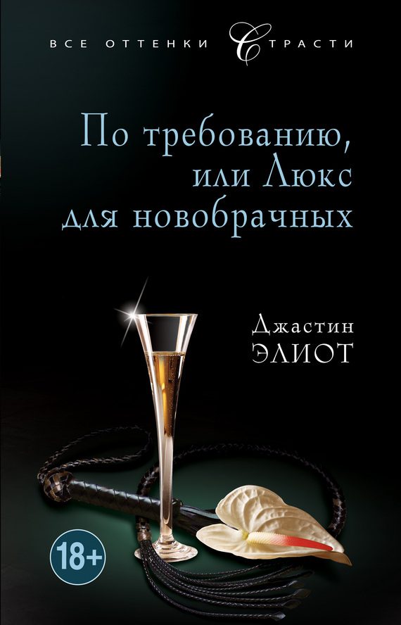 Обложка книги «По требованию, или Люкс для новобрачных»