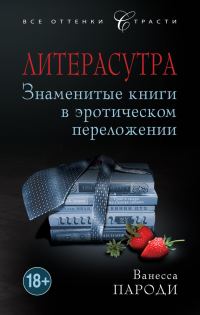 Обложка книги «Литерасутра. Знаменитые книги в эротическом переложении»