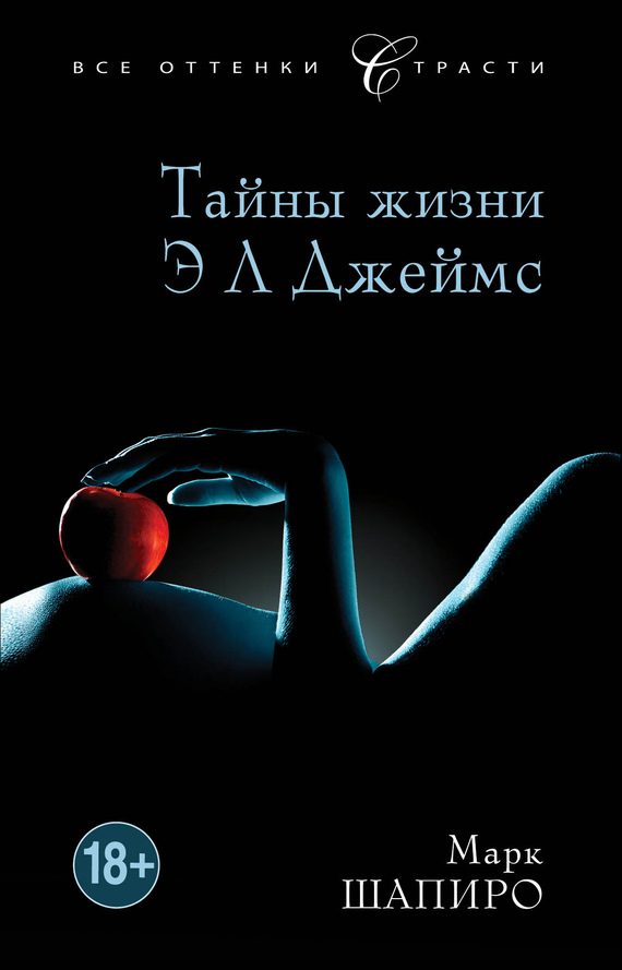 Обложка книги «Тайны жизни Э Л Джеймс»