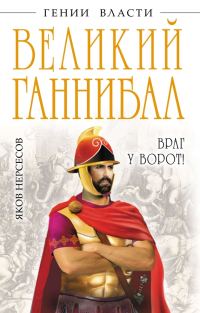 Обложка книги «Великий Ганнибал. «Враг у ворот!»»
